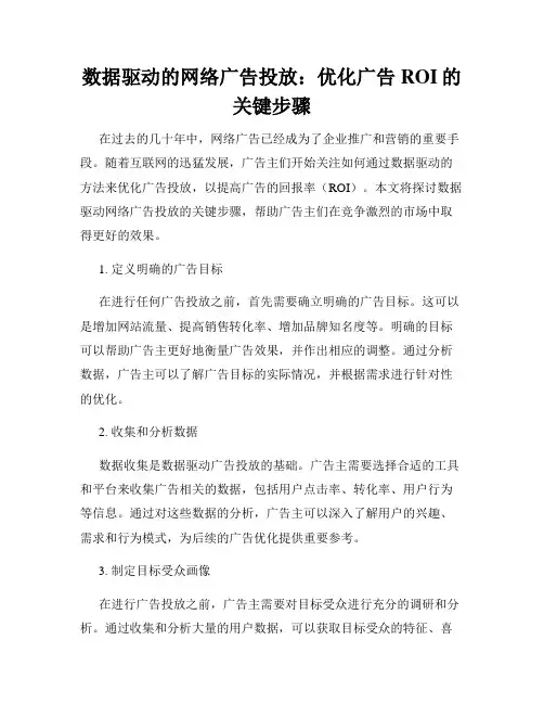数据驱动的网络广告投放：优化广告ROI的关键步骤