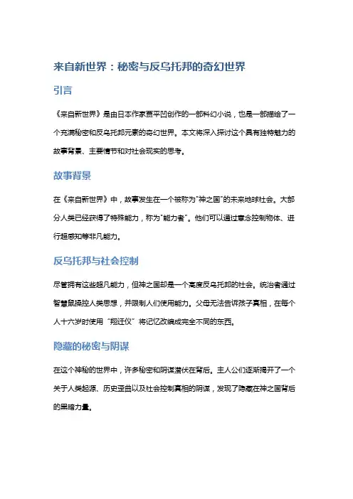 《来自新世界》：秘密与反乌托邦的奇幻世界