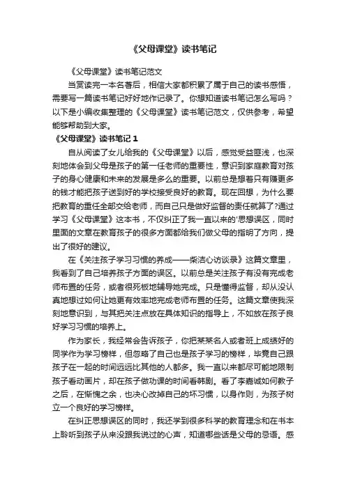 《父母课堂》读书笔记范文