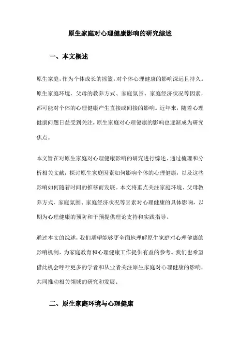 原生家庭对心理健康影响的研究综述