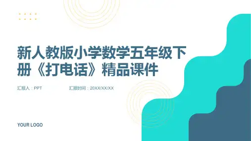 新人教版小学数学五年级下册《打电话》课件