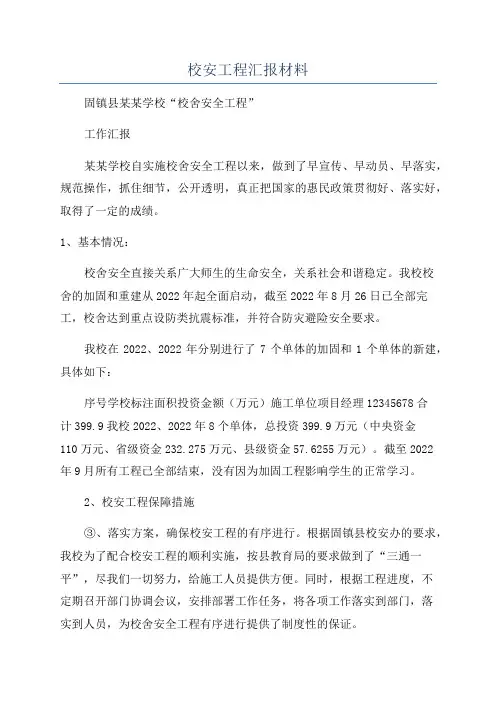 校安工程汇报材料
