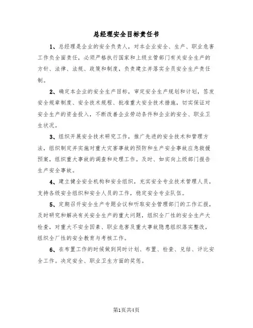 总经理安全目标责任书（2篇）