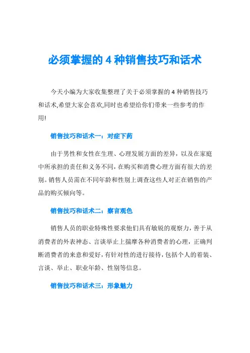 必须掌握的4种销售技巧和话术
