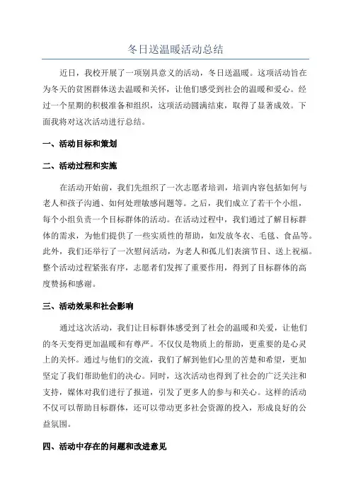 冬日送温暖活动总结