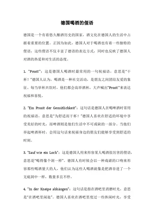 德国喝酒的俚语