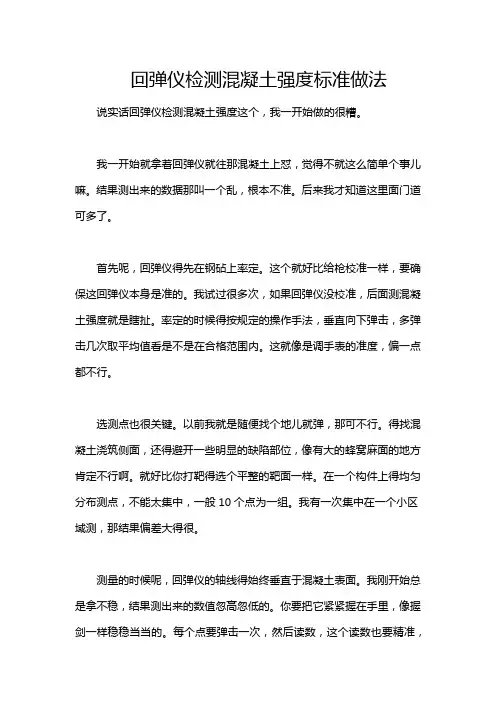 回弹仪检测混凝土强度标准做法