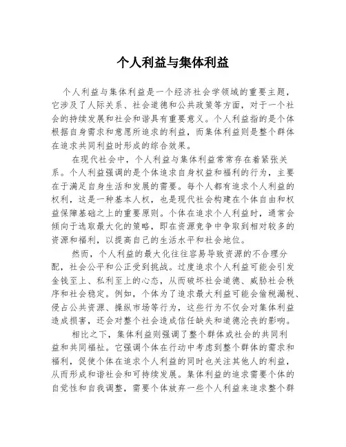 个人利益与集体利益
