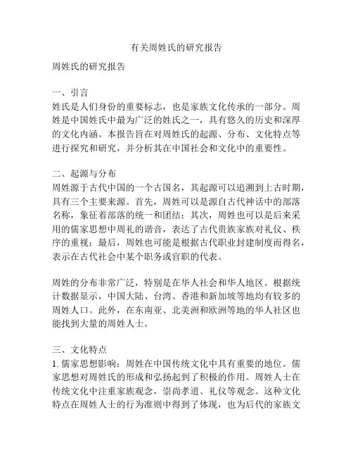 有关周姓氏的研究报告