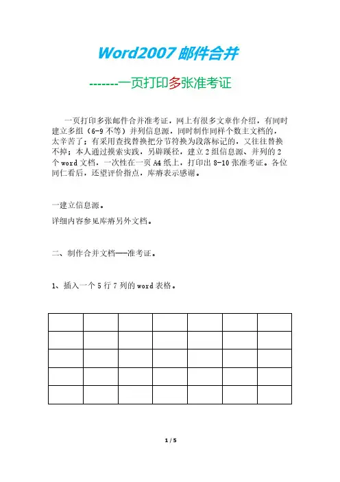 Word2016邮件合并,一页打印多张准考证证-推荐下载