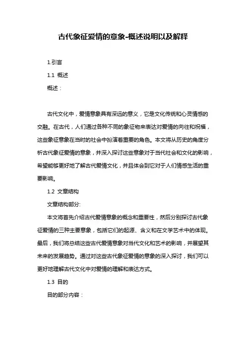 古代象征爱情的意象-概述说明以及解释