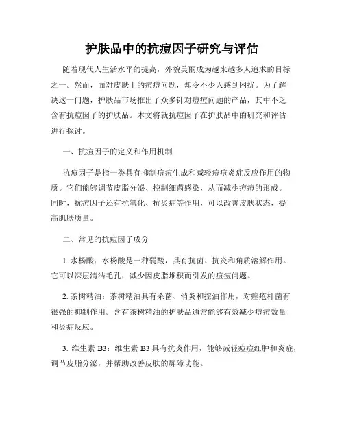 护肤品中的抗痘因子研究与评估