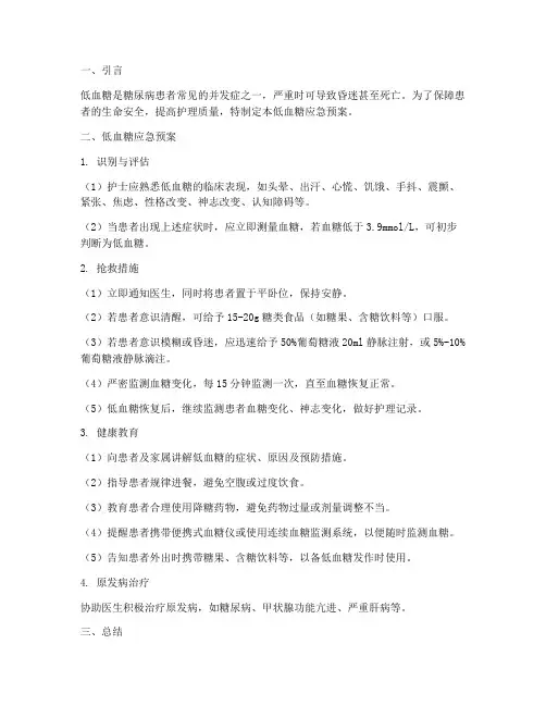 低血糖应急预案护理