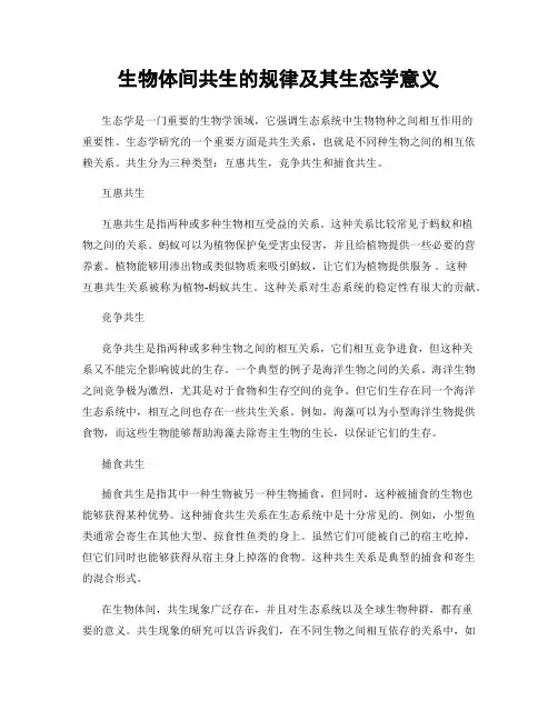 生物体间共生的规律及其生态学意义