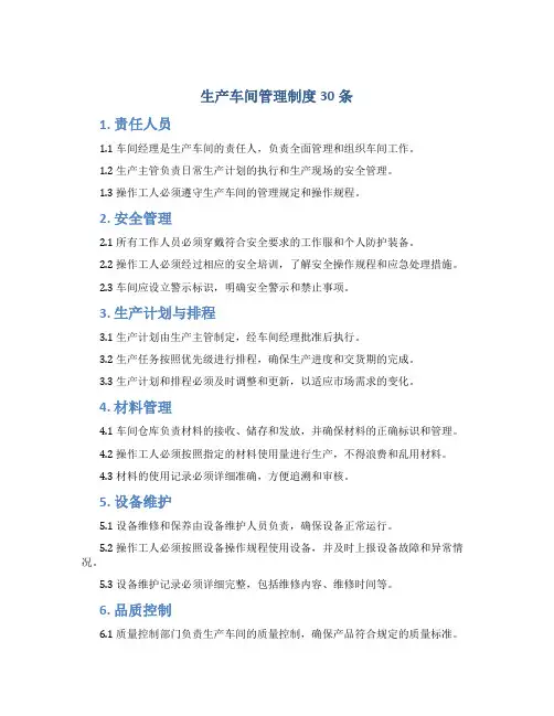生产车间管理制度30条