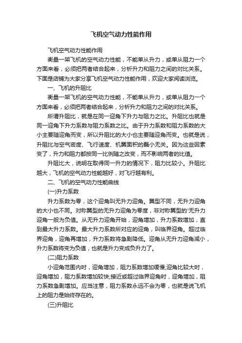 飞机空气动力性能作用