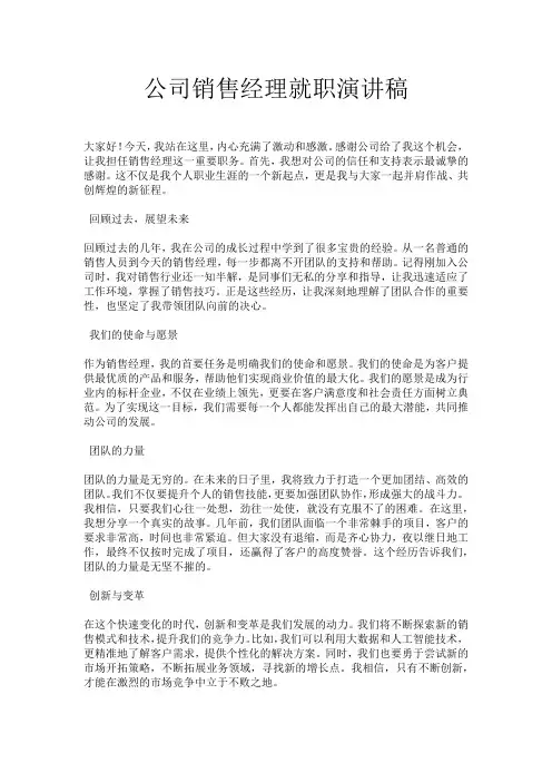 公司销售经理就职演讲稿