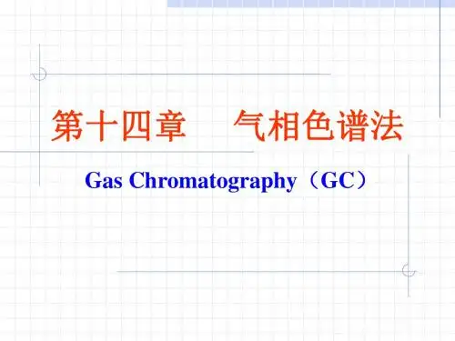 第十四章气相色谱法.