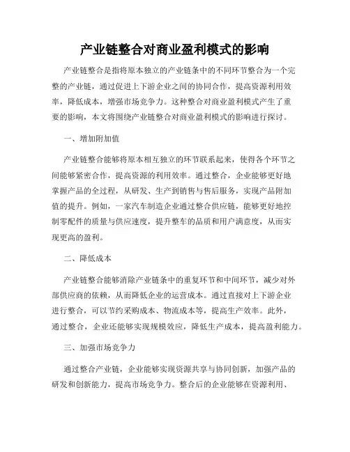 产业链整合对商业盈利模式的影响