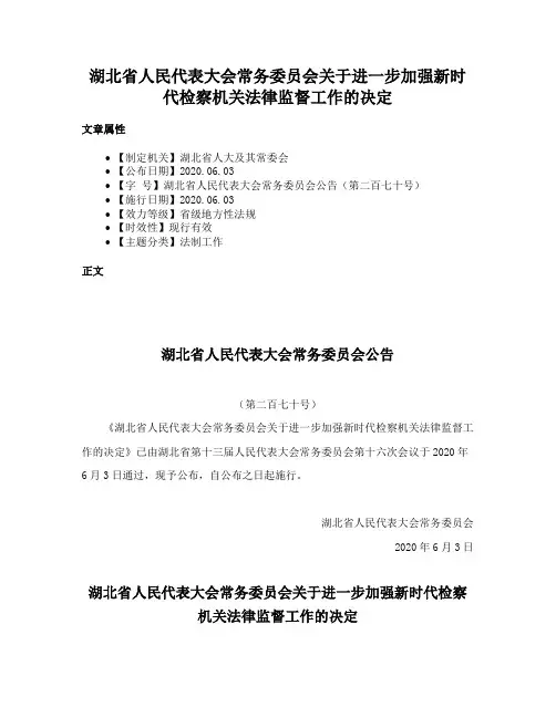 湖北省人民代表大会常务委员会关于进一步加强新时代检察机关法律监督工作的决定