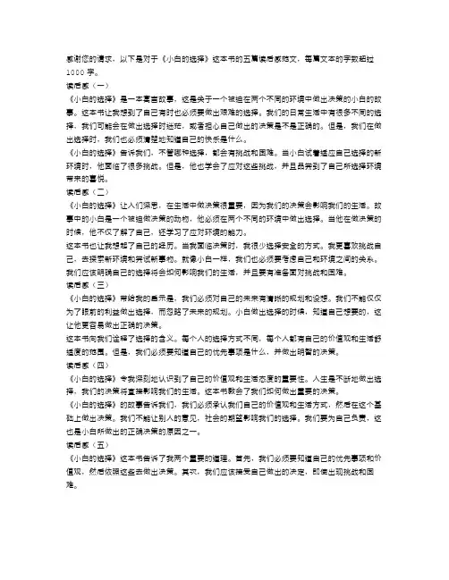 《小白的选择》读后感范文5篇
