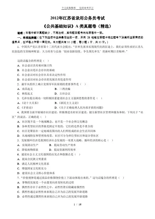 2012年江苏公务员考试《公共》A类真题及解析(word版)(精品)