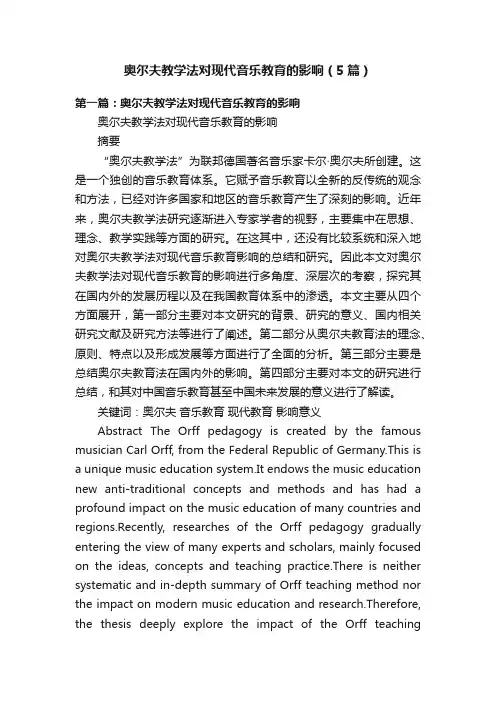奥尔夫教学法对现代音乐教育的影响（5篇）