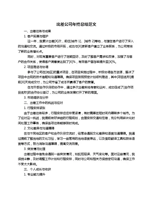 出差公司年终总结范文