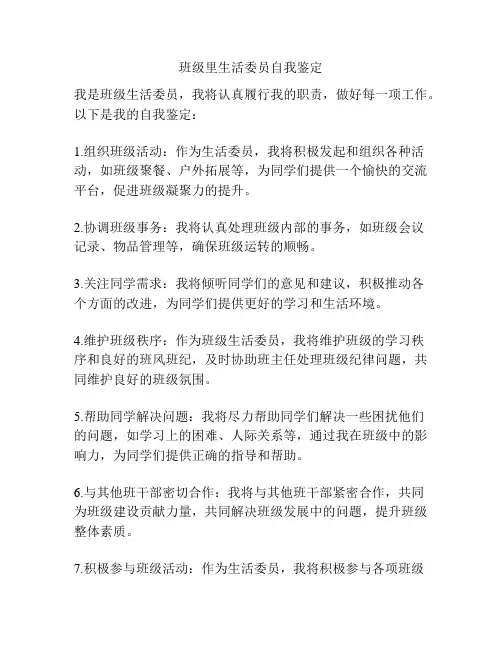 班级里生活委员自我鉴定