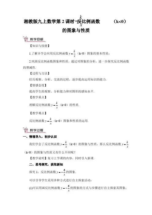 湘教版九上数学第2课时 反比例函数的图象与性质教案