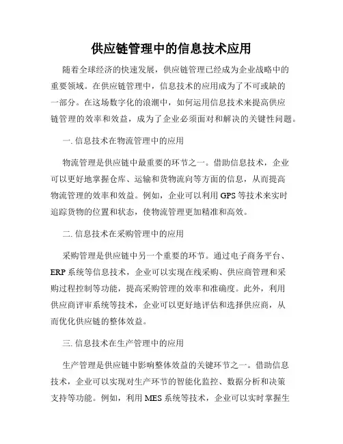 供应链管理中的信息技术应用