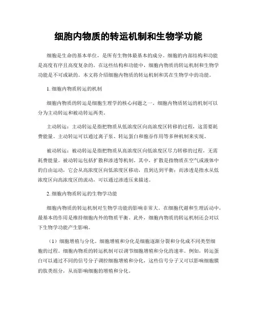 细胞内物质的转运机制和生物学功能