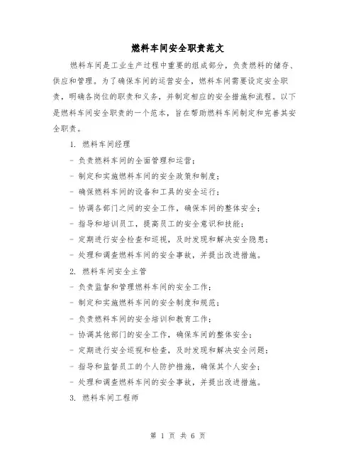 燃料车间安全职责范文(3篇)