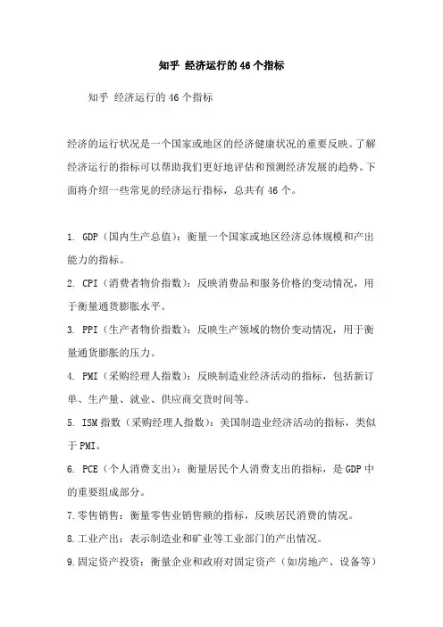 知乎 经济运行的46个指标