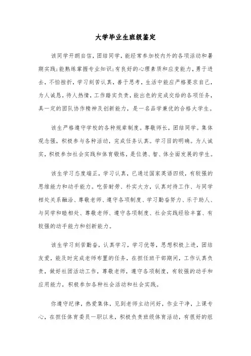 大学毕业生班级鉴定（六篇）