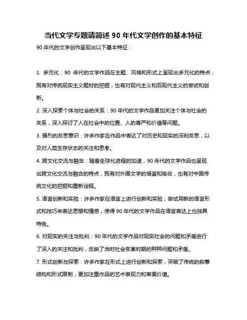 当代文学专题请简述90年代文学创作的基本特征