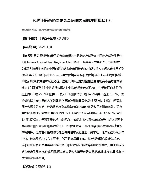 我国中医药防治帕金森病临床试验注册现状分析