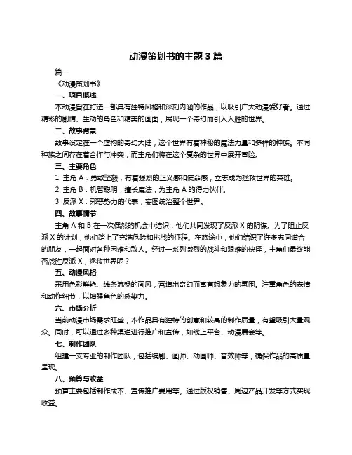 动漫策划书的主题3篇