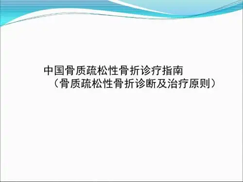 骨质疏松新指南解读