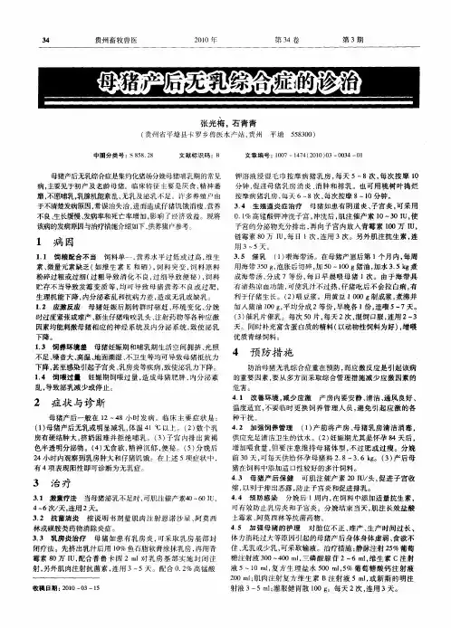 母猪产后无乳综合症的诊治