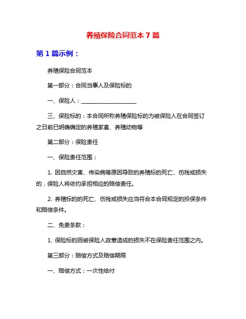 养殖保险合同范本7篇