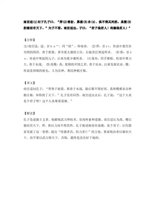 南宫适(1)问于孔子曰：“羿(2)善射,奡荡(3)舟(4),俱不得其死然。禹稷(5)躬稼而有天下。”