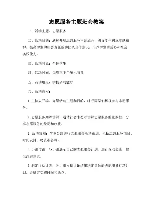 志愿服务主题班会教案