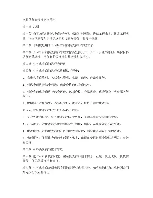材料供货商管理制度范本