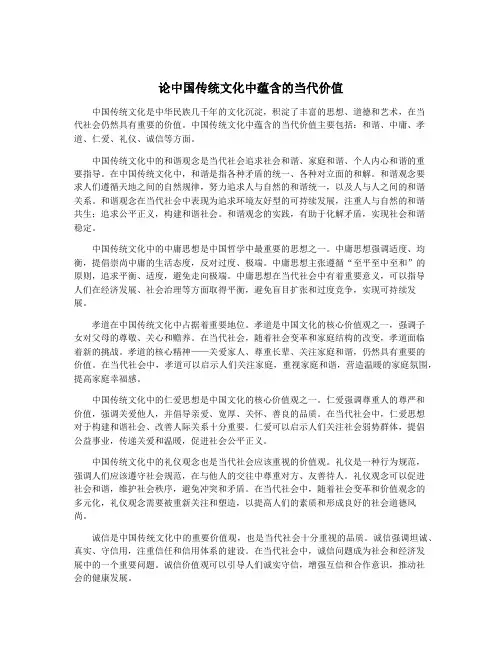 论中国传统文化中蕴含的当代价值