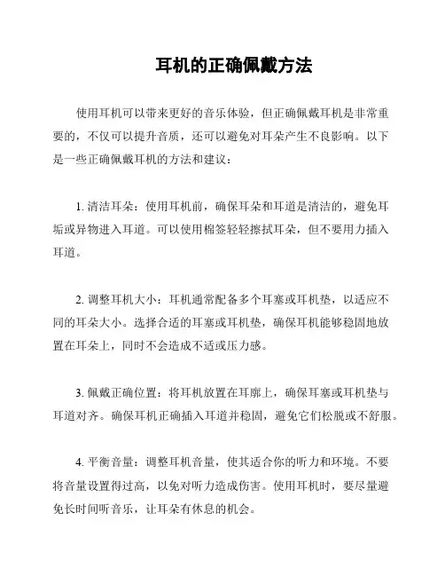 耳机的正确佩戴方法