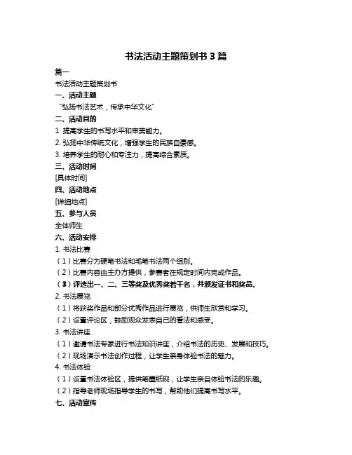 书法活动主题策划书3篇