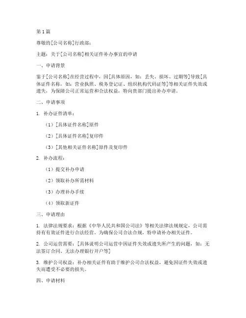 公司证件补办申请书模板(3篇)