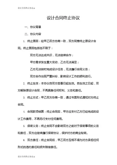 设计合同终止协议