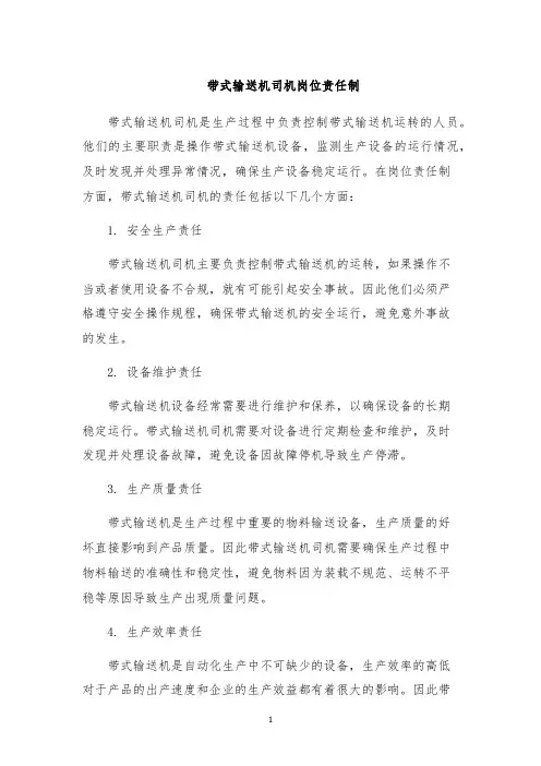 带式输送机司机岗位责任制